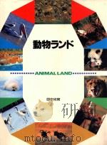 ANIMAL LAND（1992 PDF版）