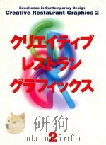 CREATIVE RESTAURANT GRAPHICS 2 EXCELLENCE IN CONTEMPORARY DESIGN 1999 PDF电子版封面 4894600722