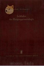 Leitfaden der Blutgruppenserologie（1960 PDF版）