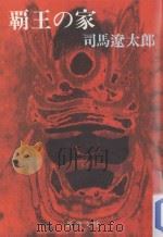 覇王の家（1979.11 PDF版）