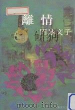 離情（1984.02 PDF版）