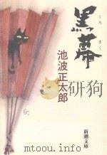 黒幕（1991.06 PDF版）