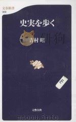 史実を歩く（1998.10 PDF版）