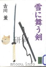 雪に舞う剣（1995.09 PDF版）