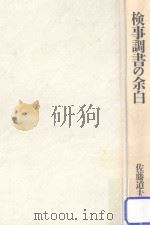 検事調書の余白（1993.11 PDF版）