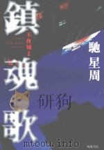 鎮魂歌(レクイエム)（1997.08 PDF版）