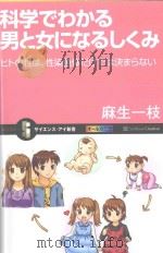 科学でわかる男と女になるしくみ：ヒトの性は、性染色体だけでは決まらない（ PDF版）
