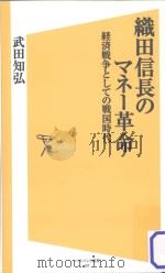 織田信長のマネー革命：経済戦争としての戦国時代（ PDF版）