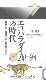 エコパラダイムの時代：自然と人間の共生をめぐって（ PDF版）