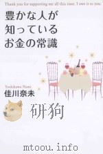 豊かな人が知っているお金の常識（ PDF版）
