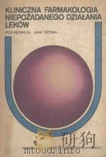 KLINICZNA FARMAKOLOGIA NIEPOZADANEGO DZIALANIA LEKOW（1985 PDF版）