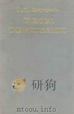 CHEMICAL THERMODYNAMICS（1975 PDF版）