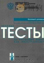 Типовые тесты по русскому языку как иностранному:базовый уровень общее владение（ PDF版）