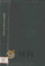 EUROPEAN PHARMACOPOEIA THIRD EDITION 上 1996 PDF电子版封面 9287129916