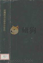 EUROPEAN PHARMACOPOEIA  THIRD EDITION  中（1996 PDF版）