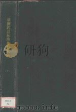 EUROPEAN PHARMACOPOEIA  THIRD EDITION  下（1996 PDF版）