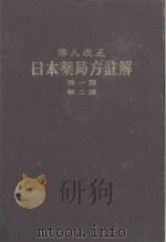 第八改正 日本薬局方 第一部,第二部 PDF电子版封面