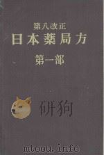 第八改正  日本薬局方 第一部（ PDF版）
