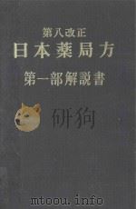 第八改正 日本薬局方 第一部解説書 1971 PDF电子版封面