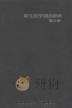 英和生化学用語辞典　第２版（ PDF版）
