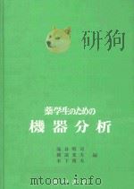 薬学生のための機器分析（ PDF版）