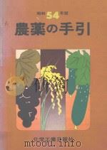 農薬の手引（ PDF版）