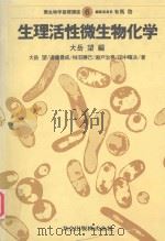 生理活性微生物化学（ PDF版）