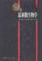 二訂　最新微生物学（ PDF版）