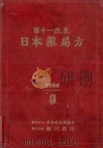 第十一改正　日本薬局方　1986（ PDF版）