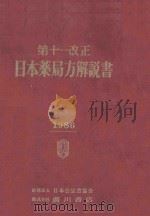 第十一改正　日本薬局方解説書　1986　（ PDF版）