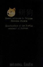 Recent advances in polymer chemical physics contributions of the Russian Academy of Sciences /（1998 PDF版）