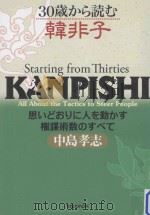 30歳から読む韓非子：思い通りに人を動かす権謀術数のすべて（ PDF版）