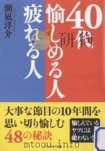 40代愉しめる人疲れる人（ PDF版）