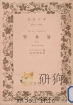 資本論 第一巻 第一分册（1947.09 PDF版）