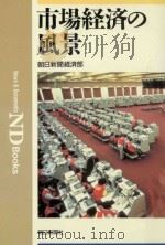 市場経済の風景（1991.1 PDF版）