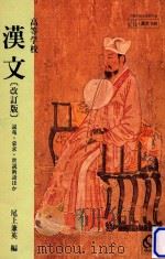 高等学校漢文：説苑·蒙求·世説新語ほか（ PDF版）