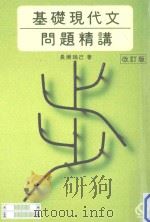 基礎現代文問題精講（ PDF版）