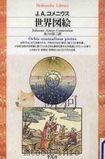 世界図絵（ PDF版）