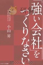 「強い会社」をつくりなさい（ PDF版）