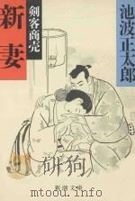 新妻（1990.09 PDF版）