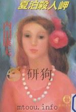 夏泊殺人岬 1987.06 PDF电子版封面 内田康夫著