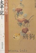 山本藤枝の太平記（1996.11 PDF版）