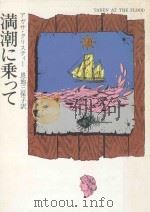 満潮に乗って :（1976.07 PDF版）