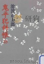 鬼平犯科帳 18（1989.09 PDF版）