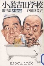 小説吉田学校 3 角福火山 1981.01 PDF电子版封面 戸川猪佐武著