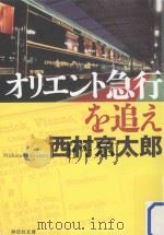 オリエント急行を追え（ PDF版）
