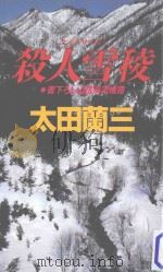 殺人雪稜（1991.07 PDF版）
