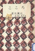 こころ :（1952.02 PDF版）