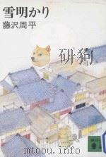 雪明かり（1979.02 PDF版）
