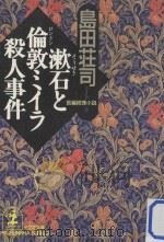 漱石と倫敦ミイラ殺人事件（1994.02 PDF版）